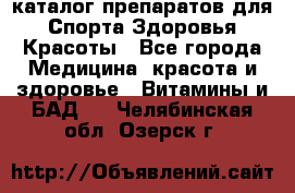 Now foods - каталог препаратов для Спорта,Здоровья,Красоты - Все города Медицина, красота и здоровье » Витамины и БАД   . Челябинская обл.,Озерск г.
